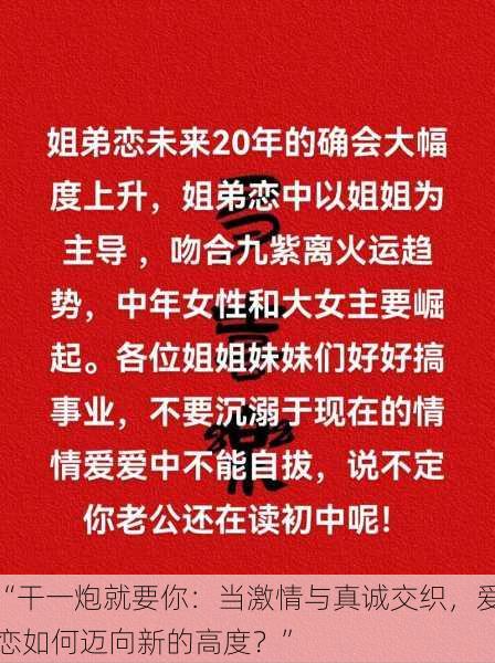 “干一炮就要你：当激情与真诚交织，爱恋如何迈向新的高度？”