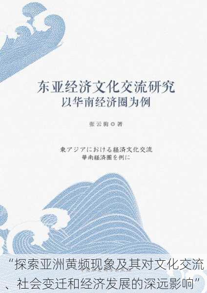 “探索亚洲黄频现象及其对文化交流、社会变迁和经济发展的深远影响”