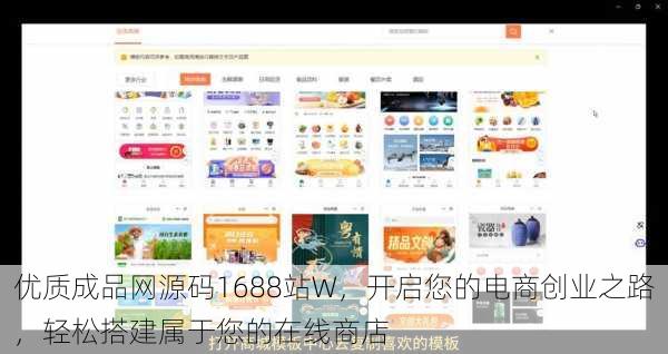 优质成品网源码1688站W，开启您的电商创业之路，轻松搭建属于您的在线商店