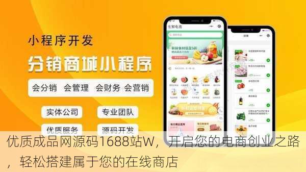 优质成品网源码1688站W，开启您的电商创业之路，轻松搭建属于您的在线商店