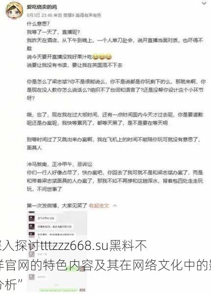 “深入探讨tttzzz668.su黑料不打烊官网的特色内容及其在网络文化中的影响力分析”