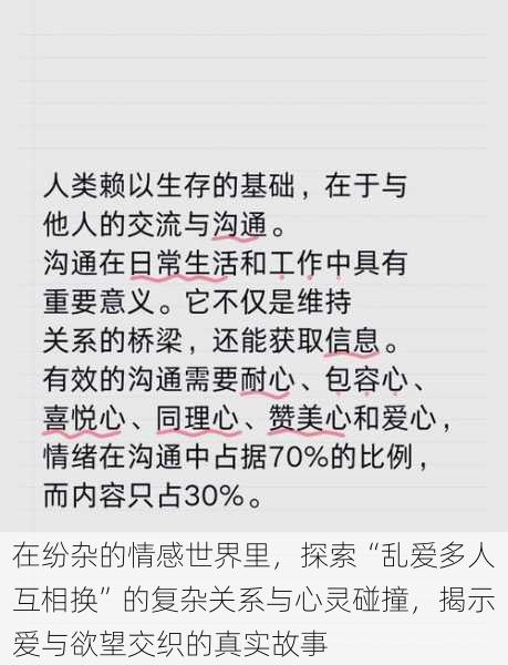 在纷杂的情感世界里，探索“乱爱多人互相换”的复杂关系与心灵碰撞，揭示爱与欲望交织的真实故事