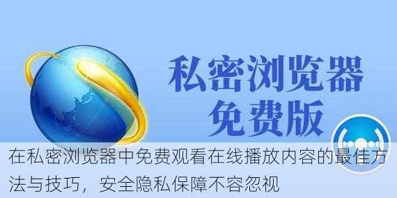 在私密浏览器中免费观看在线播放内容的最佳方法与技巧，安全隐私保障不容忽视