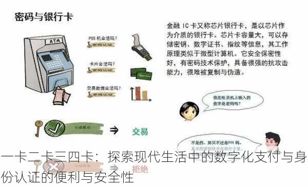 一卡二卡三四卡：探索现代生活中的数字化支付与身份认证的便利与安全性