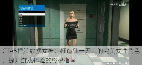 GTA5捏脸数据女神：打造独一无二的完美女性角色，提升游戏体验的终极指南