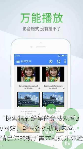 “探索精彩纷呈的免费观看av网站，畅享各类优质内容，满足你的视听需求和娱乐体验”