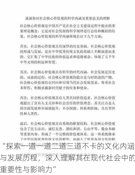 “探索一道一道二道三道不卡的文化内涵与发展历程，深入理解其在现代社会中的重要性与影响力”