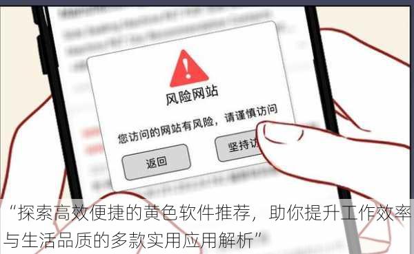 “探索高效便捷的黄色软件推荐，助你提升工作效率与生活品质的多款实用应用解析”