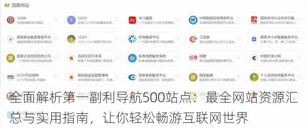 全面解析第一副利导航500站点：最全网站资源汇总与实用指南，让你轻松畅游互联网世界