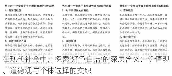 在现代社会中，探索‘好色白洁’的深层含义：价值观、道德观与个体选择的交织