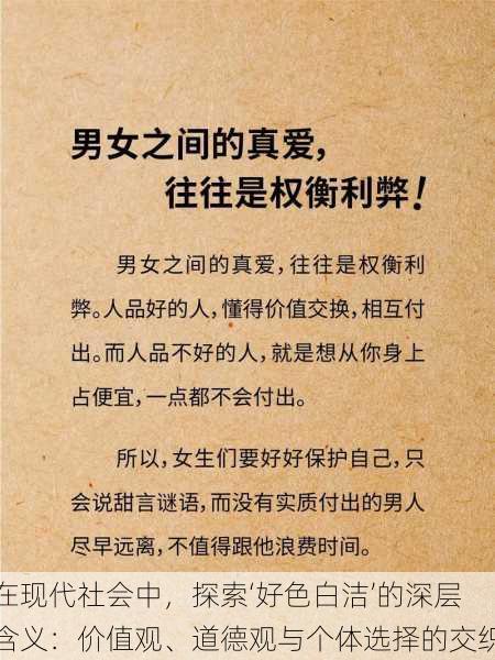 在现代社会中，探索‘好色白洁’的深层含义：价值观、道德观与个体选择的交织