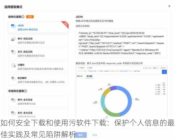 如何安全下载和使用污软件下载：保护个人信息的最佳实践及常见陷阱解析