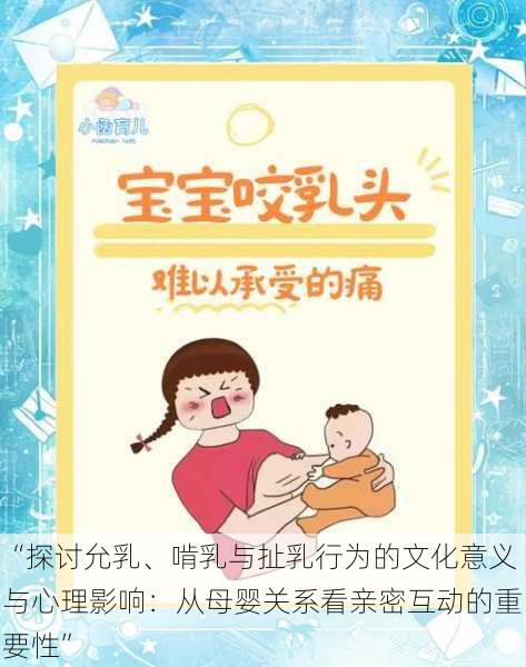 “探讨允乳、啃乳与扯乳行为的文化意义与心理影响：从母婴关系看亲密互动的重要性”