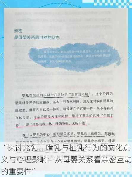 “探讨允乳、啃乳与扯乳行为的文化意义与心理影响：从母婴关系看亲密互动的重要性”