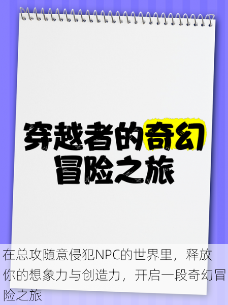 在总攻随意侵犯NPC的世界里，释放你的想象力与创造力，开启一段奇幻冒险之旅