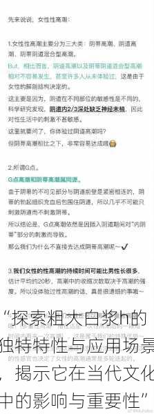 “探索粗大白浆h的独特特性与应用场景，揭示它在当代文化中的影响与重要性”