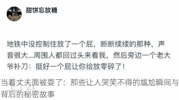 当着丈夫面被耍了：那些让人哭笑不得的尴尬瞬间与背后的秘密故事