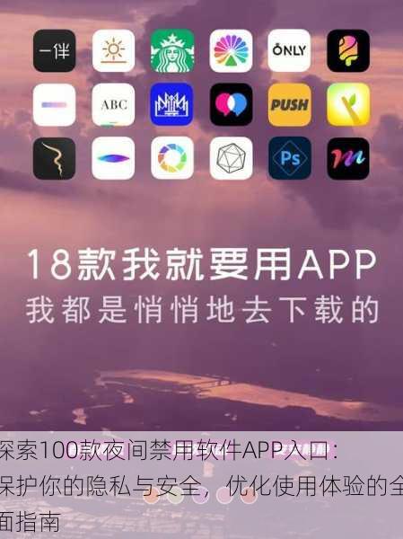 探索100款夜间禁用软件APP入口：保护你的隐私与安全，优化使用体验的全面指南