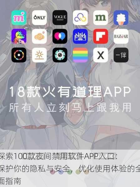 探索100款夜间禁用软件APP入口：保护你的隐私与安全，优化使用体验的全面指南