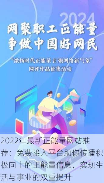 2022年最新正能量网站推荐：免费接入平台助你传播积极向上的正能量信息，实现生活与事业的双重提升