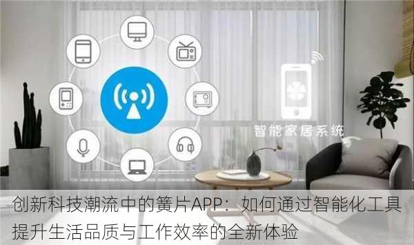 创新科技潮流中的簧片APP：如何通过智能化工具提升生活品质与工作效率的全新体验