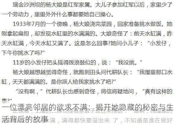 一位漂亮邻居的欲求不满：揭开她隐藏的秘密与生活背后的故事