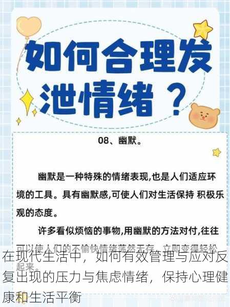 在现代生活中，如何有效管理与应对反复出现的压力与焦虑情绪，保持心理健康和生活平衡