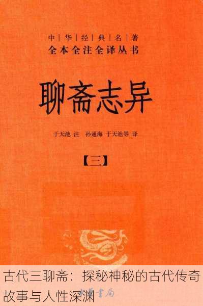 古代三聊斋：探秘神秘的古代传奇故事与人性深渊