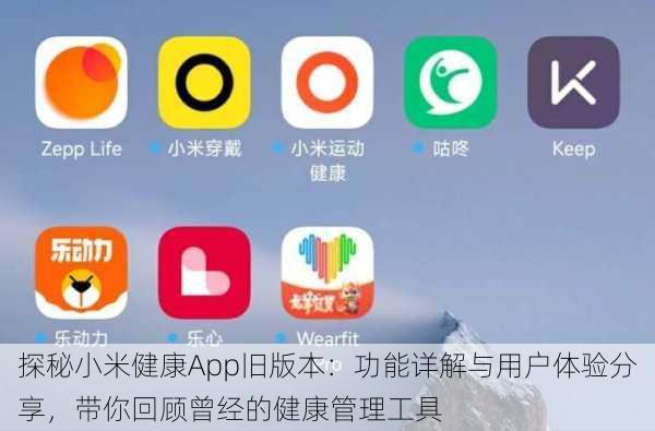 探秘小米健康App旧版本：功能详解与用户体验分享，带你回顾曾经的健康管理工具