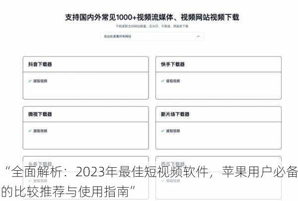 “全面解析：2023年最佳短视频软件，苹果用户必备的比较推荐与使用指南”