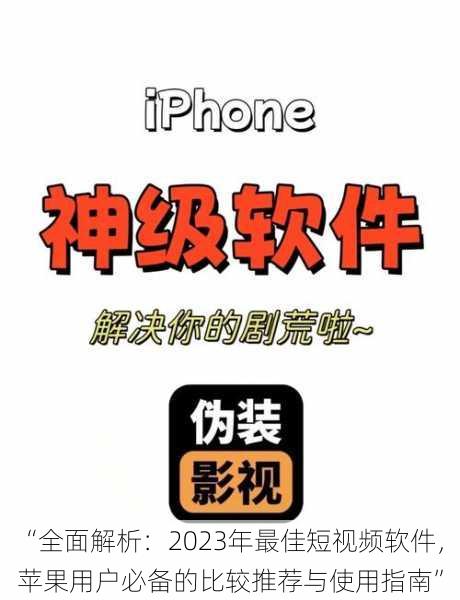 “全面解析：2023年最佳短视频软件，苹果用户必备的比较推荐与使用指南”