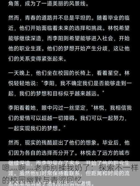 嗯灬啊灬老师别揉我奶了：探索不一样的校园幽默与青涩回忆