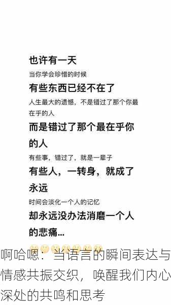 啊哈嗯：当语言的瞬间表达与情感共振交织，唤醒我们内心深处的共鸣和思考