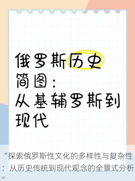 “探索俄罗斯性文化的多样性与复杂性：从历史传统到现代观念的全景式分析”