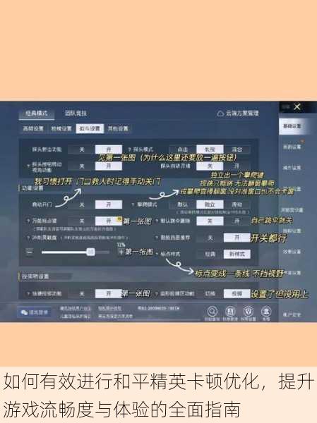如何有效进行和平精英卡顿优化，提升游戏流畅度与体验的全面指南