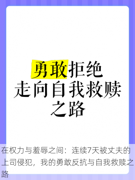 在权力与羞辱之间：连续7天被丈夫的上司侵犯，我的勇敢反抗与自我救赎之路