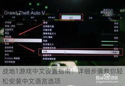 战地1游戏中文设置指南：详细步骤教你轻松安装中文语言选项