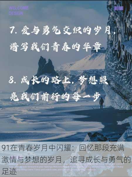 91在青春岁月中闪耀：回忆那段充满激情与梦想的岁月，追寻成长与勇气的足迹