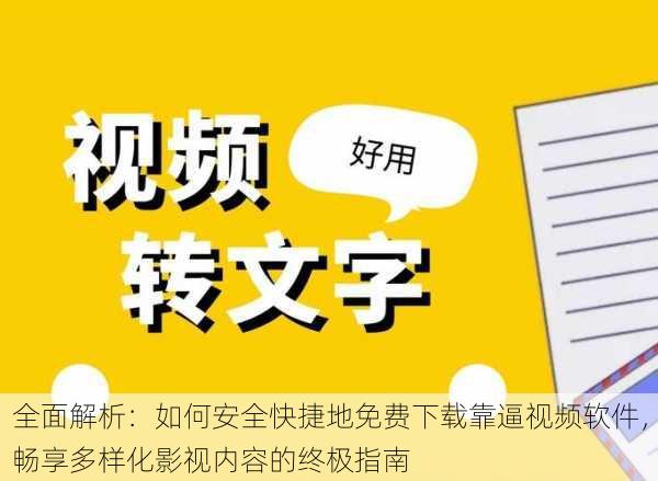 全面解析：如何安全快捷地免费下载靠逼视频软件，畅享多样化影视内容的终极指南