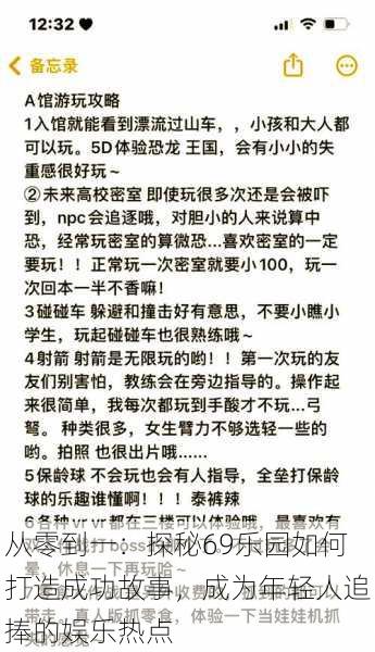 从零到一：探秘69乐园如何打造成功故事，成为年轻人追捧的娱乐热点