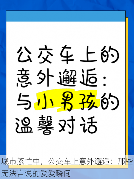 城市繁忙中，公交车上意外邂逅：那些无法言说的爱爱瞬间