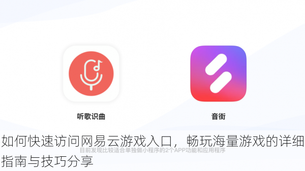 如何快速访问网易云游戏入口，畅玩海量游戏的详细指南与技巧分享