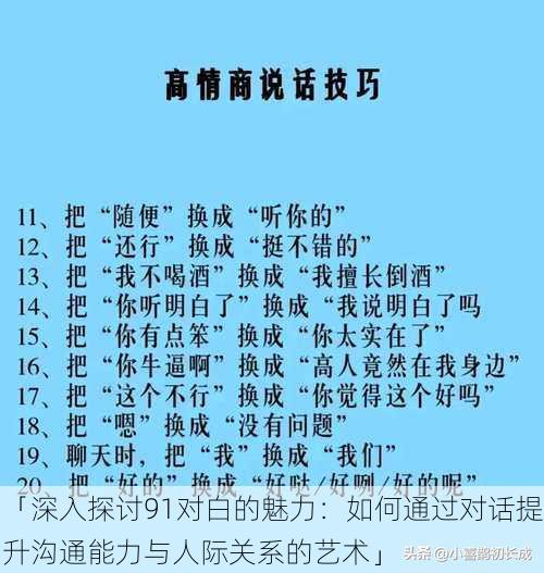 「深入探讨91对白的魅力：如何通过对话提升沟通能力与人际关系的艺术」