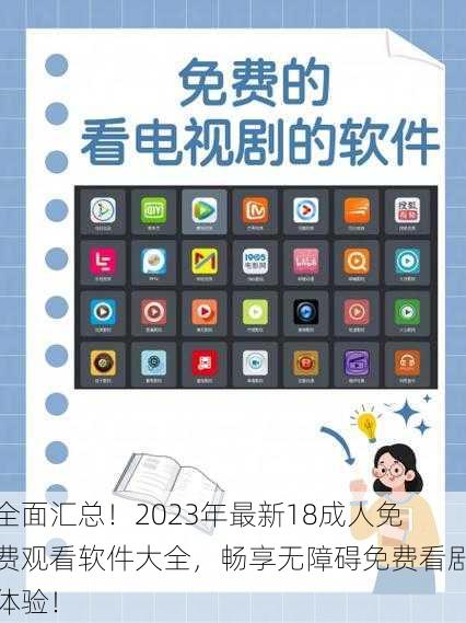 全面汇总！2023年最新18成人免费观看软件大全，畅享无障碍免费看剧体验！