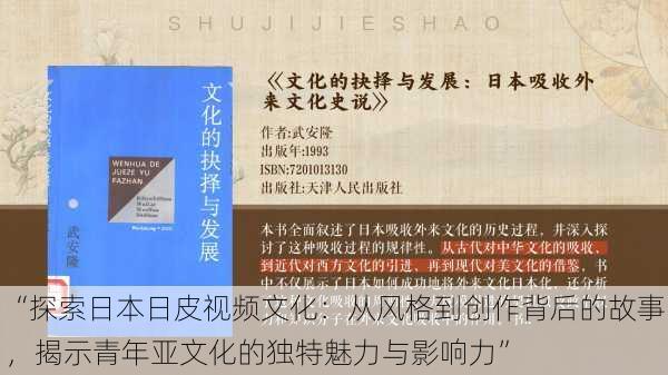 “探索日本日皮视频文化：从风格到创作背后的故事，揭示青年亚文化的独特魅力与影响力”