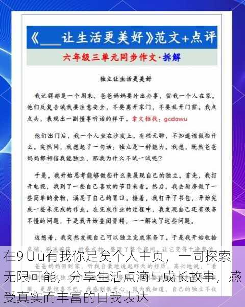 在9∪u有我你足矣个人主页，一同探索无限可能，分享生活点滴与成长故事，感受真实而丰富的自我表达