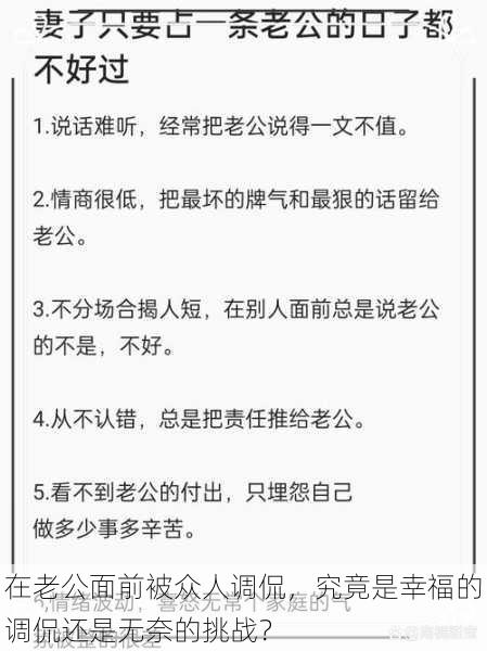 在老公面前被众人调侃，究竟是幸福的调侃还是无奈的挑战？