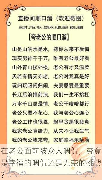 在老公面前被众人调侃，究竟是幸福的调侃还是无奈的挑战？