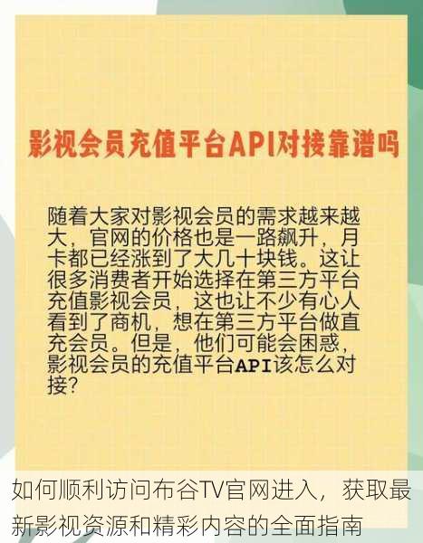 如何顺利访问布谷TV官网进入，获取最新影视资源和精彩内容的全面指南