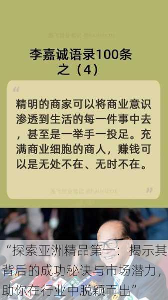 “探索亚洲精品第一：揭示其背后的成功秘诀与市场潜力，助你在行业中脱颖而出”